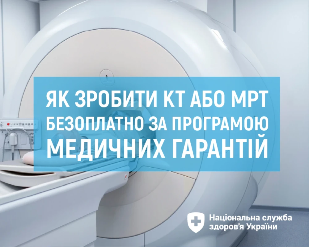 Комп'ютерна томографія — діагностична послуга в межах Програми медичних гарантій Комп'ютерна томографія — діагностична послуга в межах Програми медичних гарантій