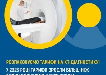 Розпаковуємо тарифи на КТ-діагностику!