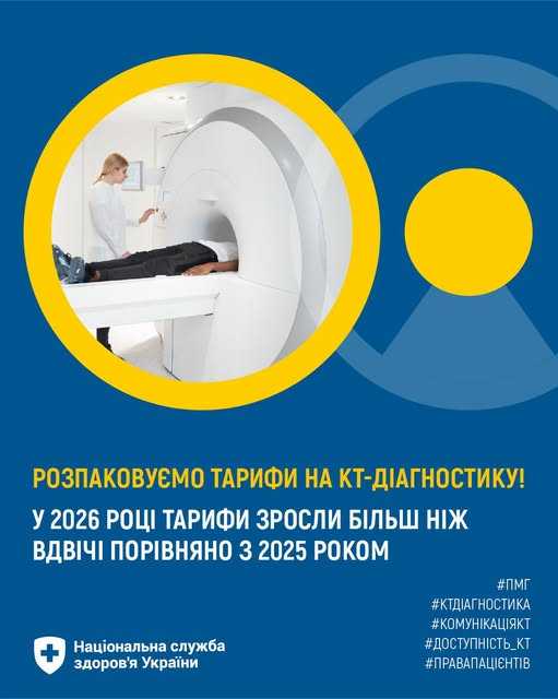 Розпаковуємо тарифи на КТ-діагностику! Розпаковуємо тарифи на КТ-діагностику!