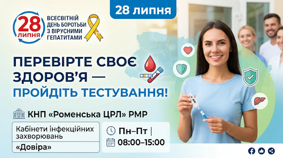 28 липня — Всесвітній день боротьби з вірусними гепатитами 28 липня — Всесвітній день боротьби з вірусними гепатитами