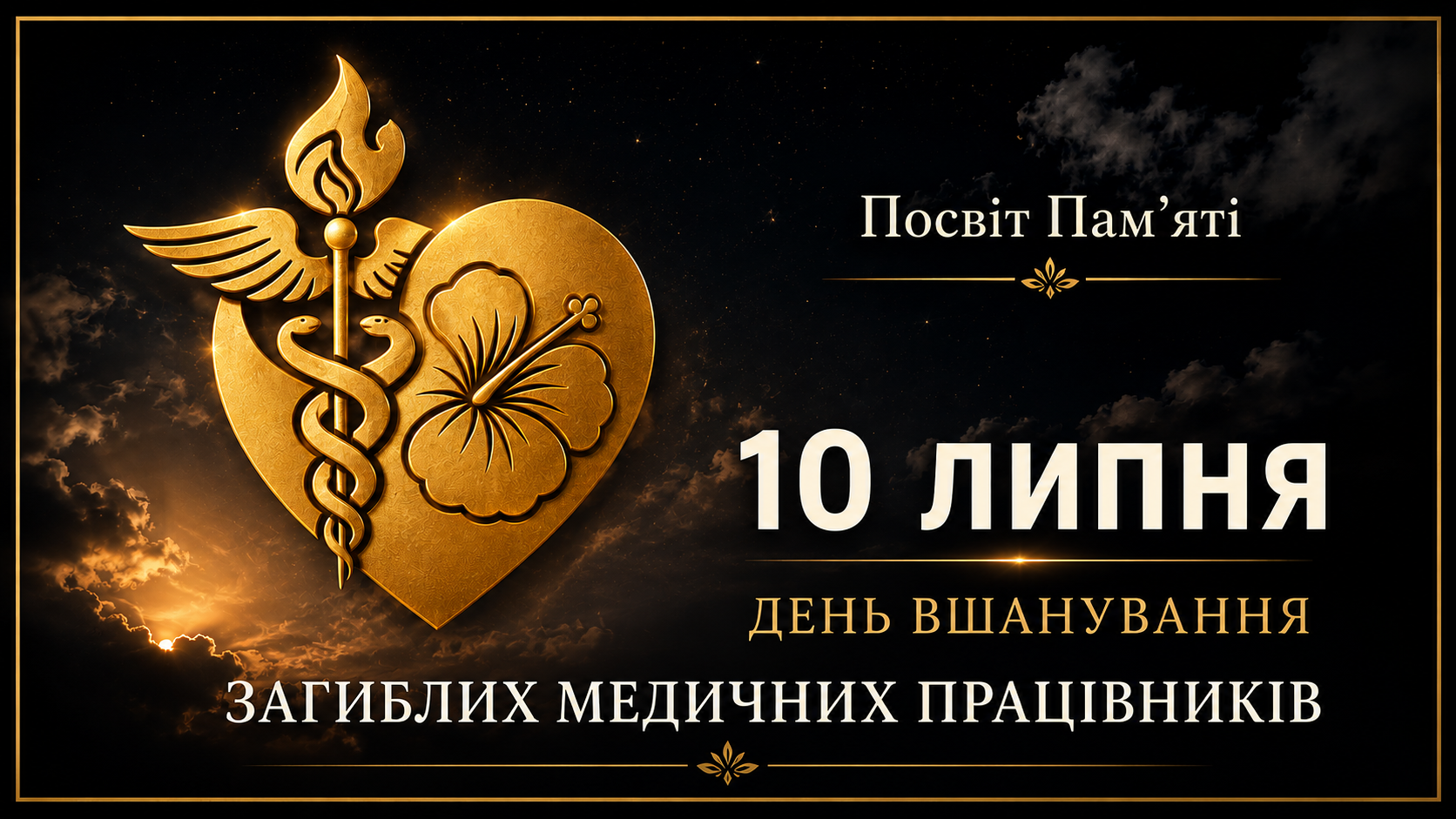 10 липня в Україні відзначають День вшанування загиблого медика