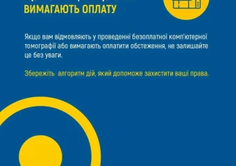 Що робити якщо за КТ вимагають оплату?