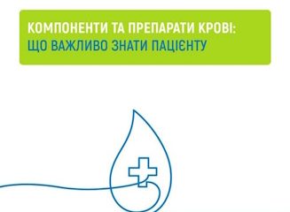 Компоненти крові та їх переливання безоплатні для пацієнтів у межах Програми медичних гарантій