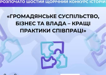 Про запуск VІ щорічного Конкурсу історій « Громадське суспільство, бізнес та влада- кращі практики співпраці»