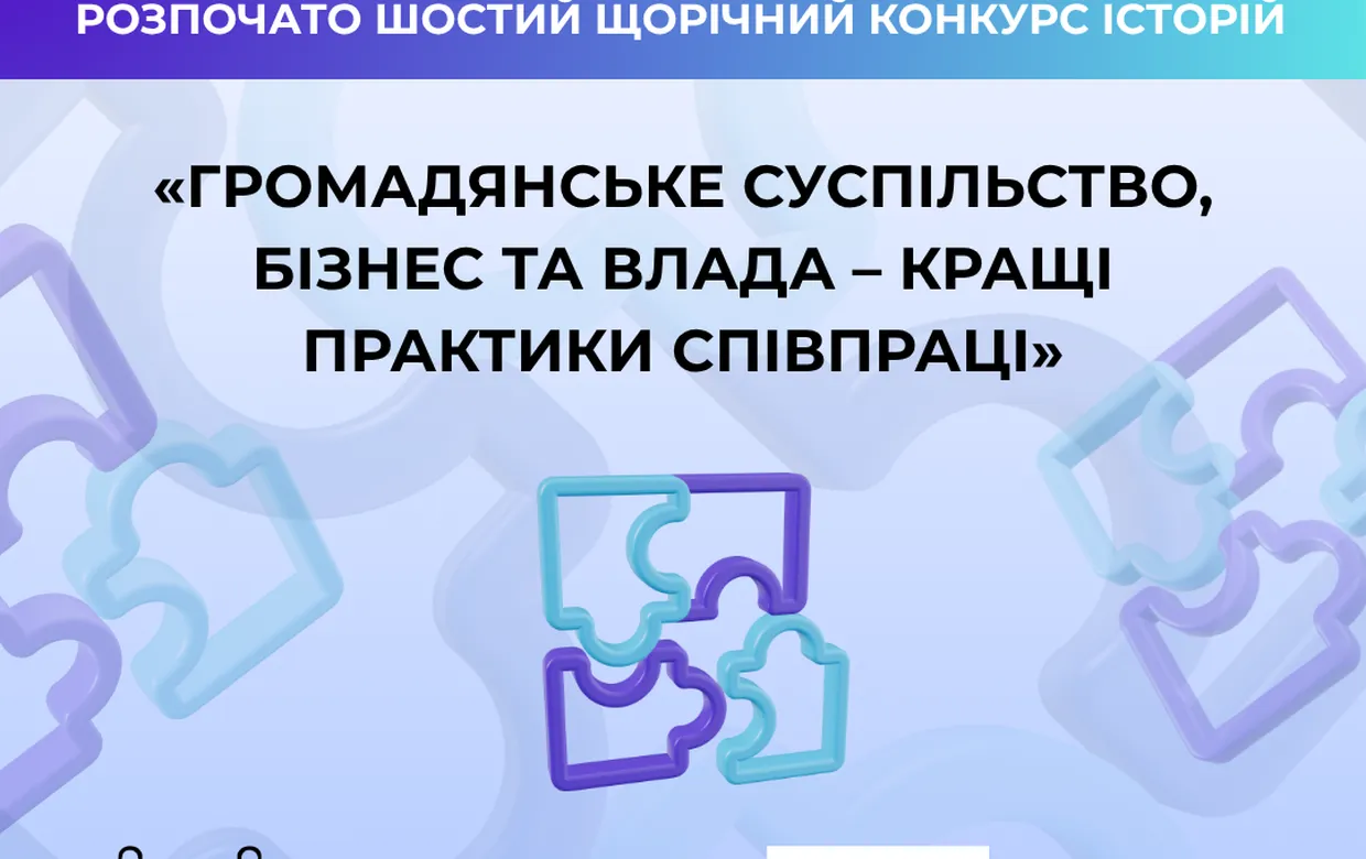 Про запуск VІ щорічного Конкурсу історій « Громадське суспільство, бізнес та влада- кращі практики співпраці» Про запуск VІ щорічного Конкурсу історій « Громадське суспільство, бізнес та влада- кращі практики співпраці»